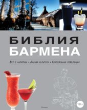 book Библия бармена. Все о напитках. Барная культура. Коктейльная революция