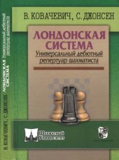 book Лондонская система. Универсальный дебютный репертуар шахматиста