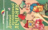 book Дачный кулинарный лечебник