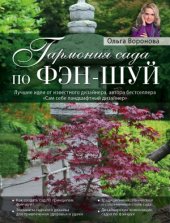book Гармония сада по фэн-шуй