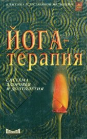 book Йога-терапия. Система здоровья и долголетия