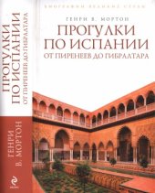 book Прогулки по Испании. От Пиренеев до Гибралтара