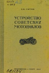 book Устройство советских мотоциклов