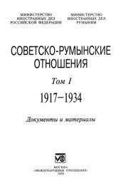 book Советско-румынские отношения 1917-1941. Документы и материалы.  В 2 т. 1917-1934