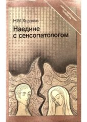 book Наедине с сексопатологом