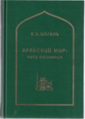 book Арабский мир, пути познания. Межкультурная коммуникация и арабский язык