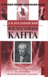 book Философия Канта.  Анализ «Критики чистого разума» и «Критики практического разума»