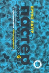 book Пастер.  Война и мир микробов, с приложением «Несводимого»