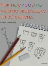 book Как нарисовать любую зверюшку за 30 секунд