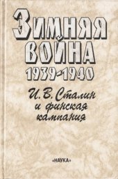 book Зимняя война. 1939-1940. В двух книгах. Политическая история, И. В. Сталин и финская кампания