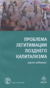 book Проблема легитимации позднего капитализма