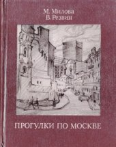 book Прогулки по Москве. Архитектурные зарисовки