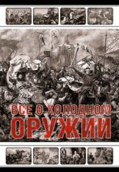 book Всё о холодном оружии