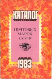 book Каталог почтовых марок СССР 1983 года