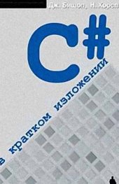 book C# в кратком изложении