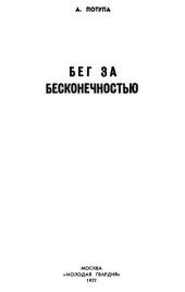 book Бег за бесконечностью