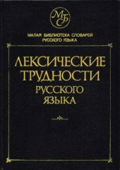 book Лексические трудности русского языка. Словарь-справочник. Около 13 000 слов
