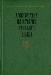 book Хрестоматия по истории русского языка