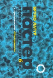 book Пастер.  Война и мир микробов, с приложением «Несводимого»