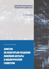 book Заметки по некоторым разделам линейной алгебры и аналитической геометрии