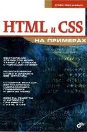 book HTML и CSS на примерах