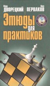 book Этюды для практиков