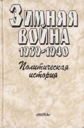 book Зимняя война. 1939-1940. В двух книгах. Политическая история, И. В. Сталин и финская кампания