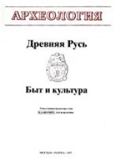 book Древняя Русь. Быт и культура.