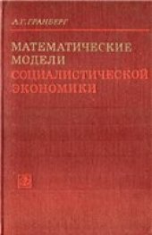book Математические модели социалистической экономики