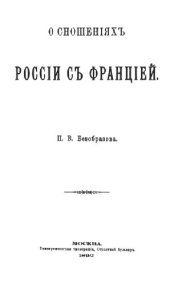 book О сношениях России с Францией