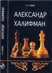 book Александр Халифман