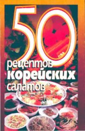 book 50 рецептов корейских салатов