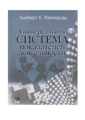 book Универсальная система показателей деятельности