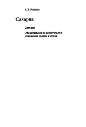 book Розанов В. В. Собрание сочинений. Сахарна