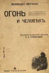 book Огонь и человек