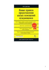 book Новые правила предоставления жилых помещений нуждающимся