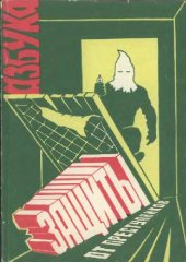 book Азбука защиты от преступников