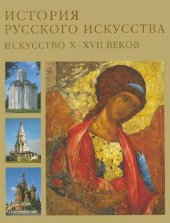 book История русского искусства. Русское искусство X-XVII веков