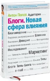 book Блоги. Новая сфера влияния