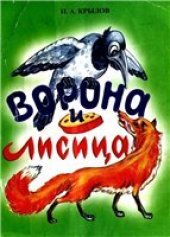 book Ворона и лисица