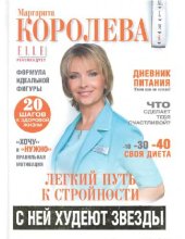 book Легкий путь к стройности