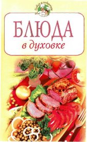 book Блюда в духовке