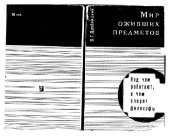 book МИР ОЖИВШИХ ПРЕДМЕТОВ. Проблема ценности и марксистская философия
