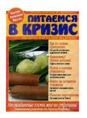 book Питаемся в кризис