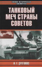 book Танковый меч Страны Советов