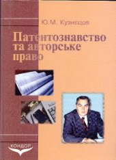 book Патентознавство та авторське право