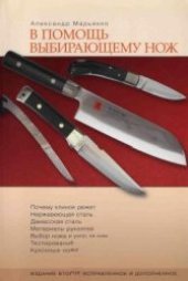 book В помощь выбирающему нож