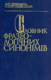 book Словарь фразеологических синонимов