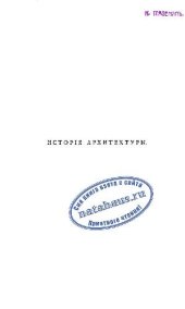 book История архитектуры т. 1