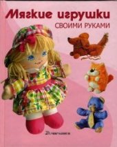 book Мягкие игрушки своими руками